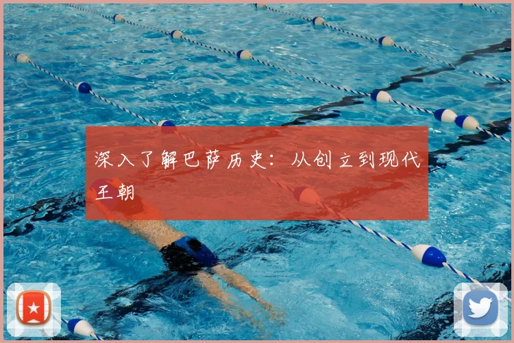 深入了解巴萨历史：从创立到现代王朝